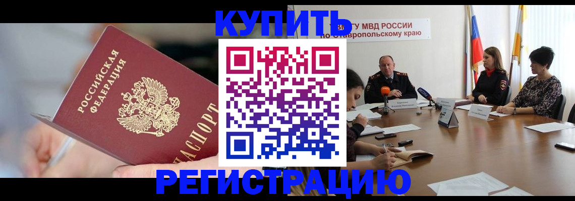 купить прописку в Кушве